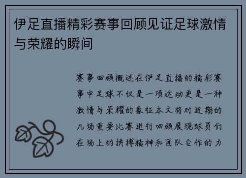 伊足直播精彩赛事回顾见证足球激情与荣耀的瞬间