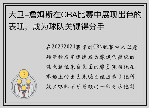 大卫-詹姆斯在CBA比赛中展现出色的表现，成为球队关键得分手