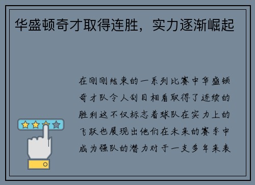 华盛顿奇才取得连胜，实力逐渐崛起
