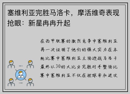 塞维利亚完胜马洛卡，摩活维奇表现抢眼：新星冉冉升起