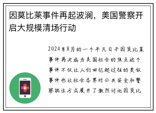 因莫比莱事件再起波澜，美国警察开启大规模清场行动