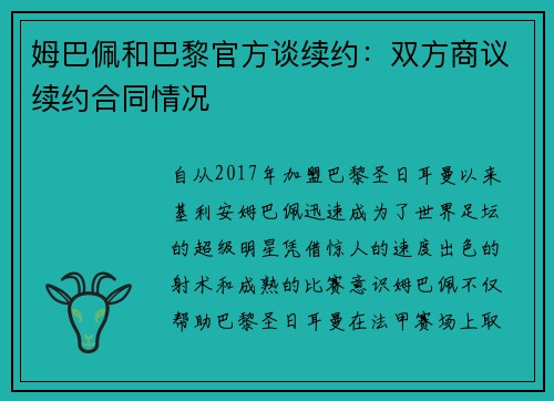姆巴佩和巴黎官方谈续约：双方商议续约合同情况