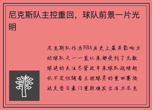 尼克斯队主控重回，球队前景一片光明