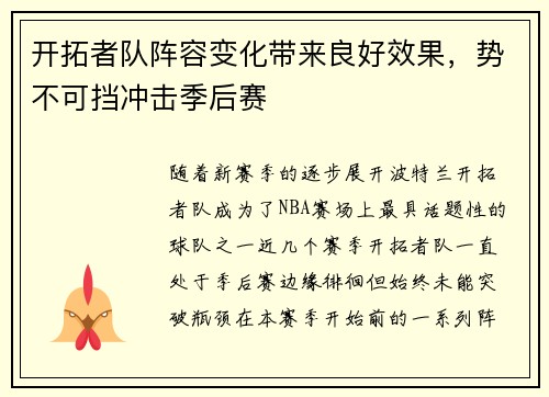 开拓者队阵容变化带来良好效果，势不可挡冲击季后赛