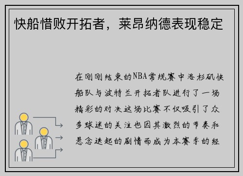 快船惜败开拓者，莱昂纳德表现稳定