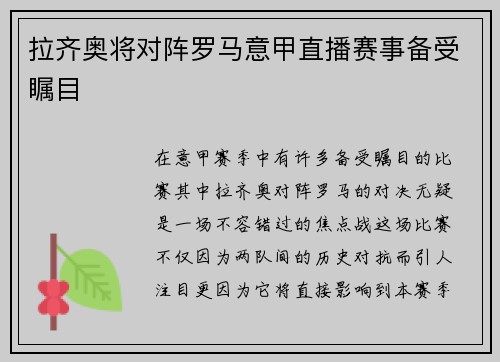 拉齐奥将对阵罗马意甲直播赛事备受瞩目