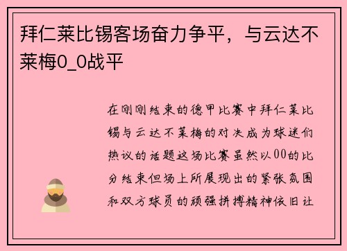 拜仁莱比锡客场奋力争平，与云达不莱梅0_0战平