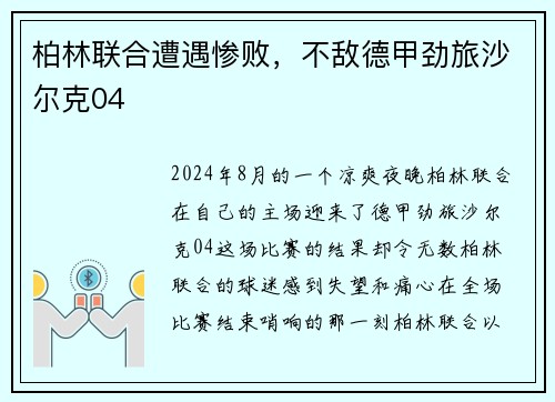 柏林联合遭遇惨败，不敌德甲劲旅沙尔克04