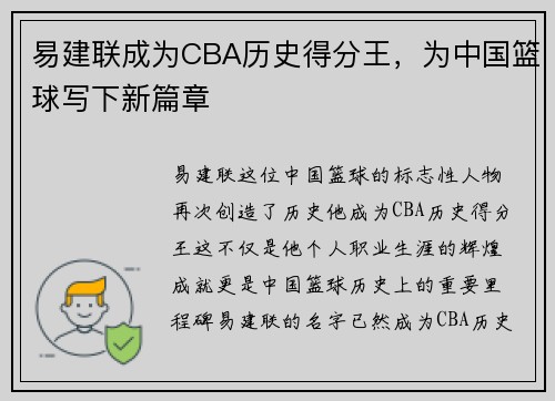 易建联成为CBA历史得分王，为中国篮球写下新篇章