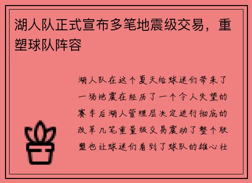 湖人队正式宣布多笔地震级交易，重塑球队阵容