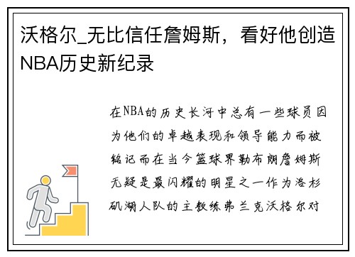 沃格尔_无比信任詹姆斯，看好他创造NBA历史新纪录