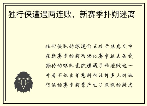 独行侠遭遇两连败，新赛季扑朔迷离