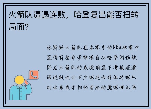 火箭队遭遇连败，哈登复出能否扭转局面？