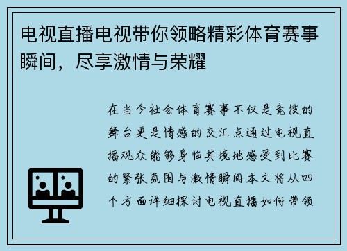 电视直播电视带你领略精彩体育赛事瞬间，尽享激情与荣耀