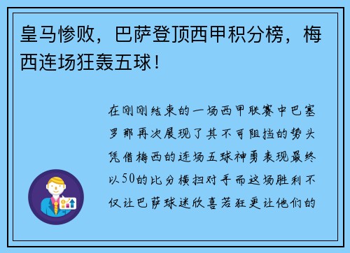 皇马惨败，巴萨登顶西甲积分榜，梅西连场狂轰五球！