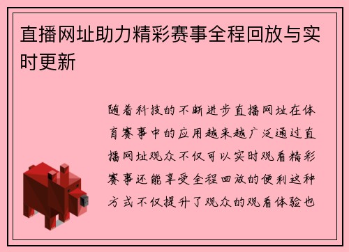 直播网址助力精彩赛事全程回放与实时更新