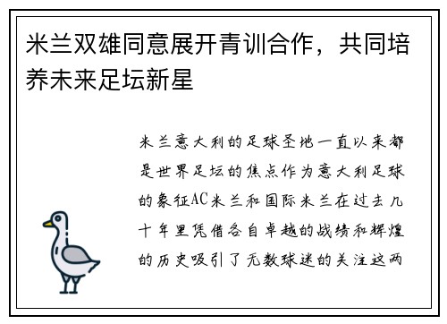 米兰双雄同意展开青训合作，共同培养未来足坛新星