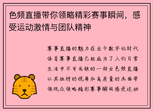 色频直播带你领略精彩赛事瞬间，感受运动激情与团队精神