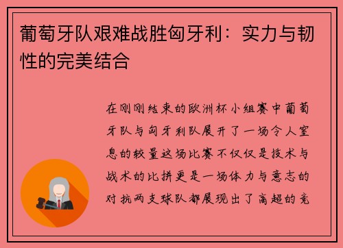 葡萄牙队艰难战胜匈牙利：实力与韧性的完美结合