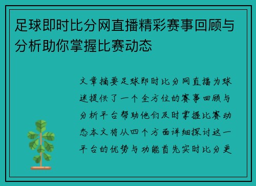 足球即时比分网直播精彩赛事回顾与分析助你掌握比赛动态