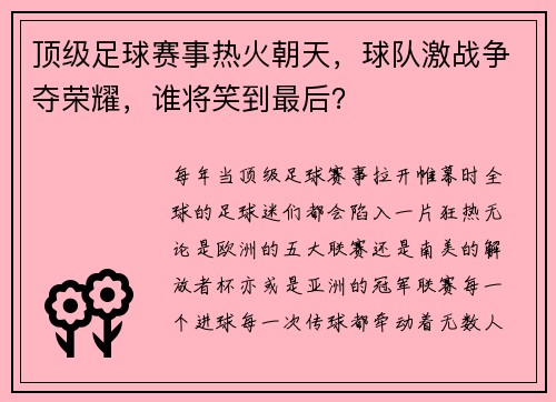 顶级足球赛事热火朝天，球队激战争夺荣耀，谁将笑到最后？