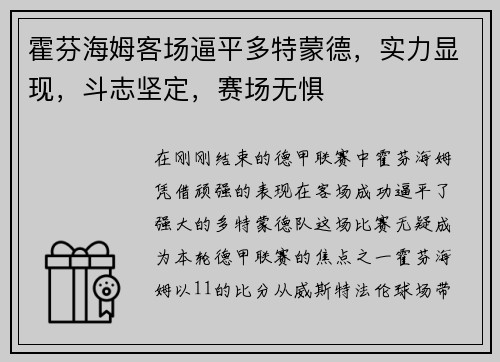 霍芬海姆客场逼平多特蒙德，实力显现，斗志坚定，赛场无惧